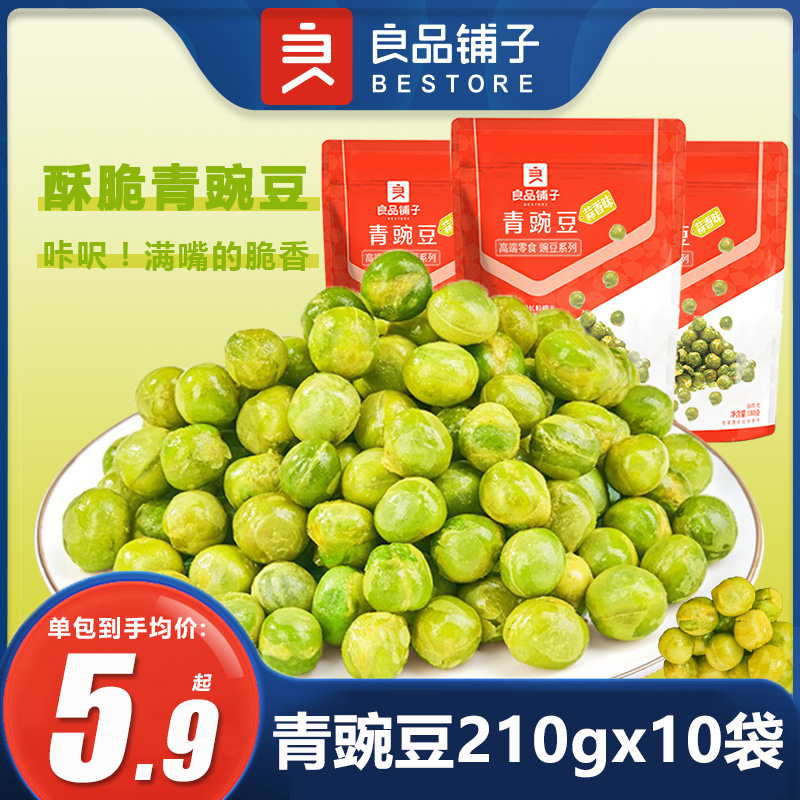 良品铺子青豌豆210gx10袋蒜香豌豆青豆儿童零食坚果炒货休闲食品