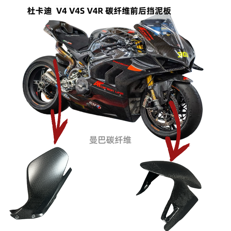 杜卡迪 Panigale V4 V4S V4R 碳纤维改装件碳纤维前后挡泥板干碳