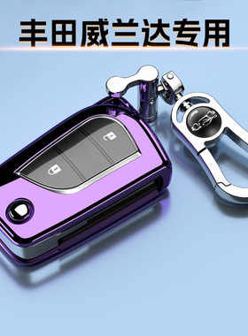 适用于新款丰田威兰达钥匙套24领先版2.0专用L男女25保护扣豪华23