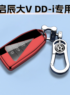 新款启辰大VDD-i专用钥匙套23全包iD版保护车扣iE遥控24外壳110KM