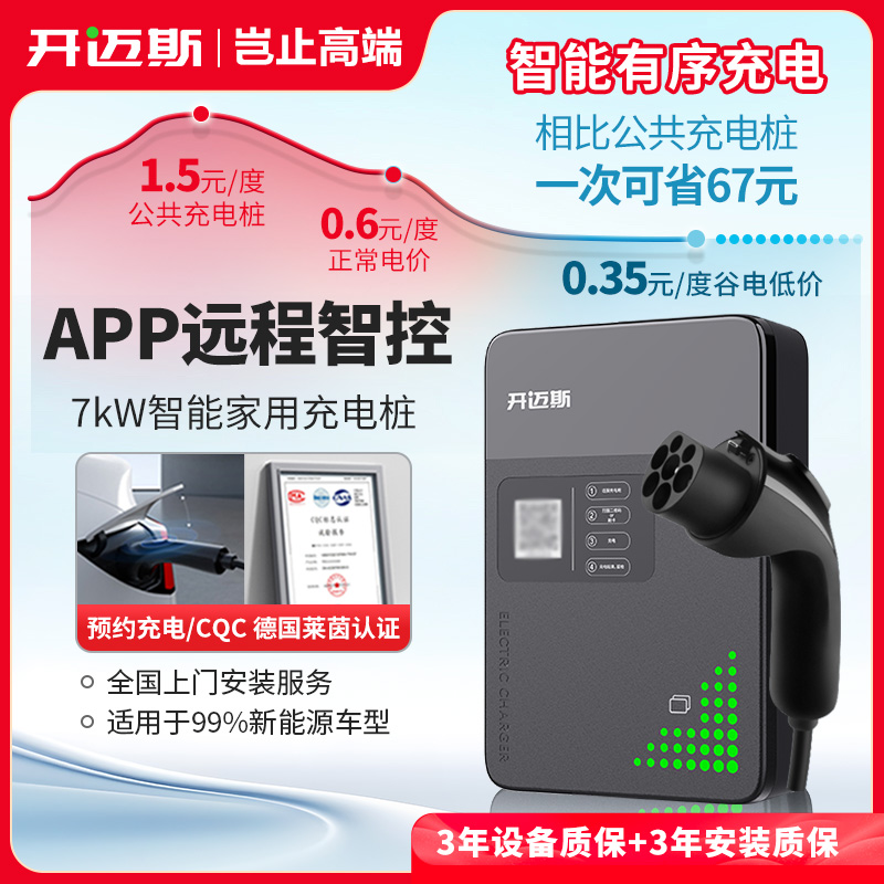 开迈斯7kw充电桩APP预约充电