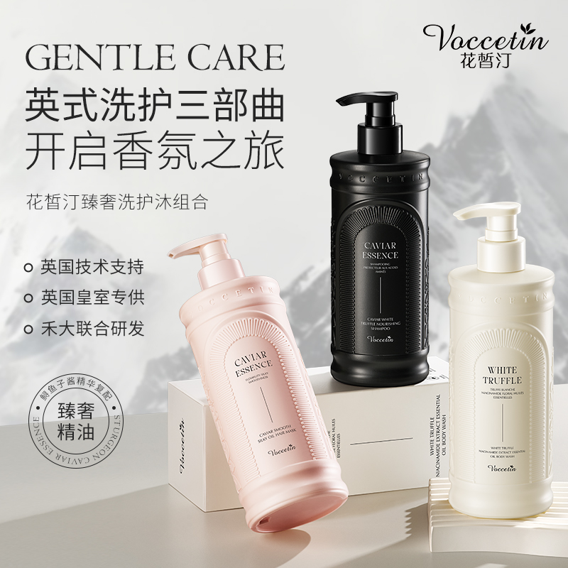 鱼子酱白松露洗发水沐浴露护发膜