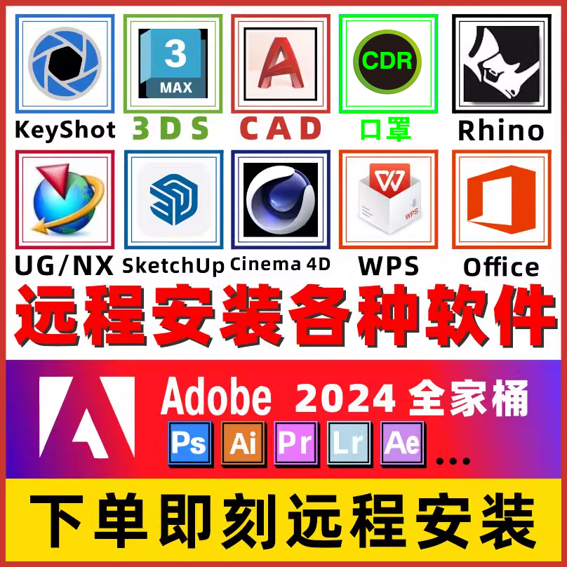 远程安装软件CAD/ps/pr/ai草图大师/AE/C4D/犀牛/包成功2025最新
