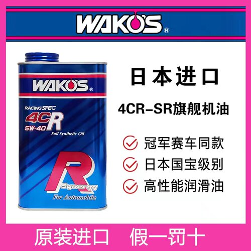 日本WAKOS和光 4CR-SR 0W30.5W40 旗舰系列高性能赛用机油