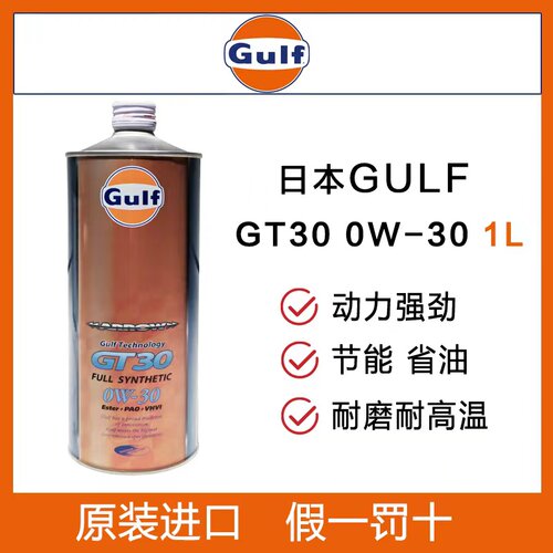 日本GULF海湾 GT30 0W30 1升 高性能全合成机油 动力强劲节能省油