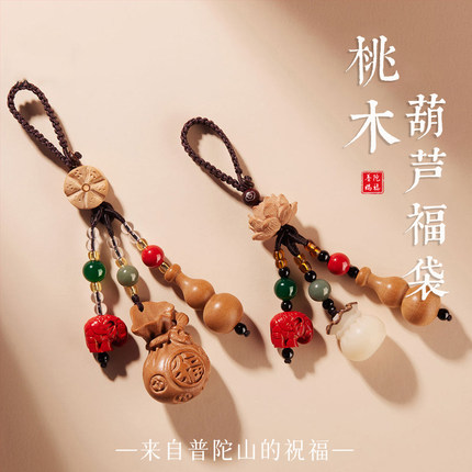 普陀桃木葫芦挂件马年护身福袋钥匙扣招财菩提本命年礼物男女士