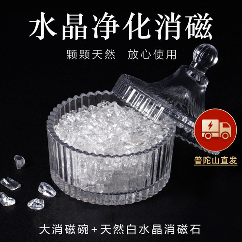 【净化消磁】普陀山水晶消磁碗