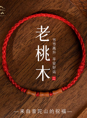 【已过香】桃木竹节压惊好运手绳