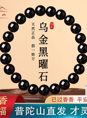 【已过香】天然乌金黑曜石手串