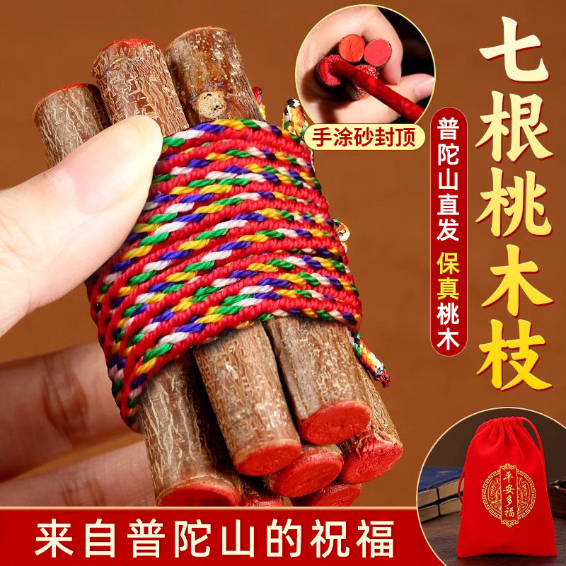 七根桃木枝真老桃树枝条桃木东南枝招财棍婴儿压惊床头五彩绳挂件