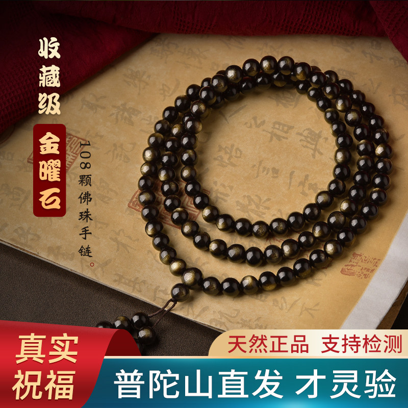 普陀山天然黑曜石手串108颗佛珠多圈收藏级金曜石招财运平安手链