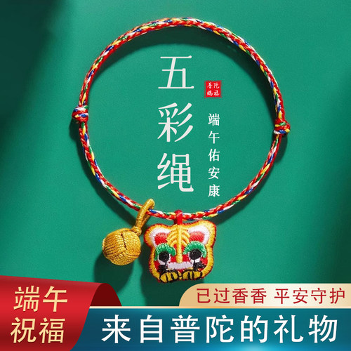 【已祝福】2026端午节五彩绳手链