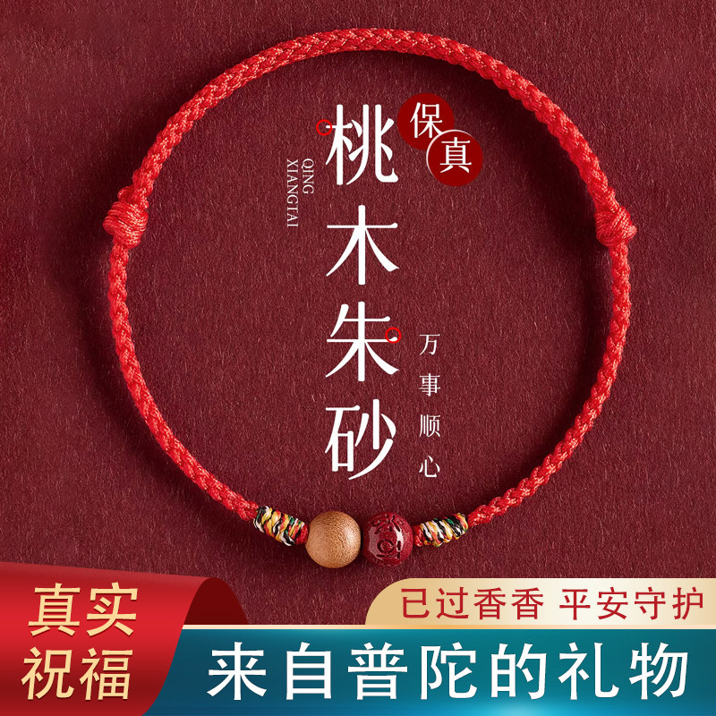 本命年朱砂桃木红绳手链女2026马年编织绳太岁红手绳礼物属马男生