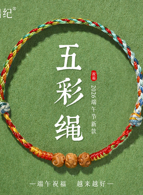 【普陀岛内直发】端午桃木五彩绳