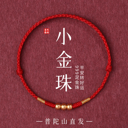【已祝福】普陀山黄金转运珠红绳