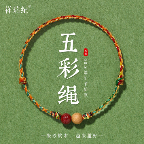 【普陀山直发】端午节五彩绳礼物