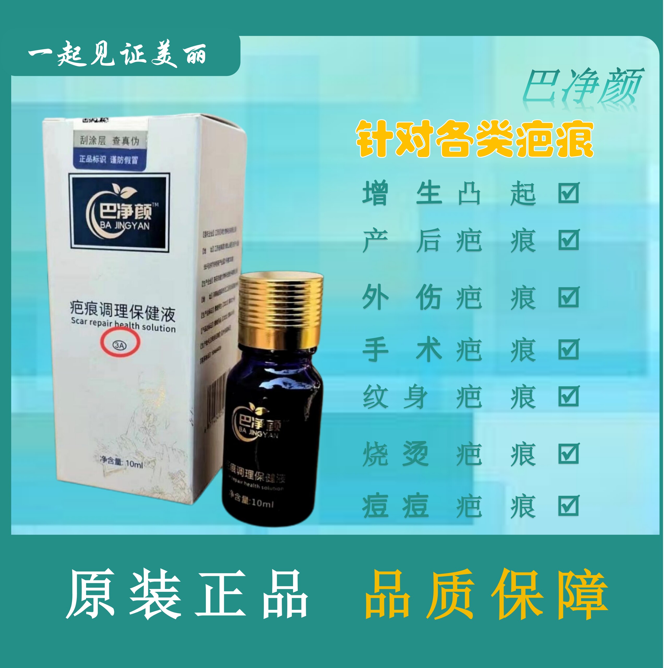 疤痕修护液淡化手术疤烧烫伤疤软化增生疤改善痘疤摔伤疤色素沉着