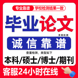 论wen服务开题报告毕ye设ji毕业iun文献综述硕士MBA查重检测服务