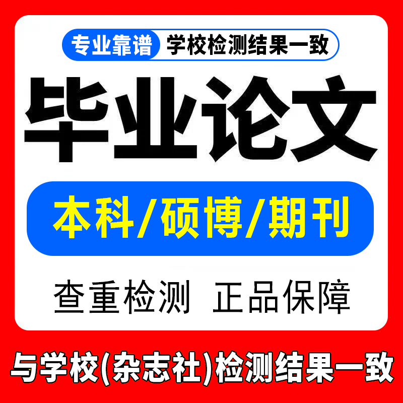 【论文 可加急】专科本科MBA硕士开题MPA毕业查重职称检测报告