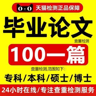 论wen服务开题报告毕ye设ji毕业iun文献综述硕士MBA查重检测服务