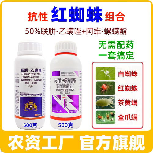 【抗性红蜘蛛组合】45%联肼乙螨唑 +22%阿维螺螨酯柑橘红蜘蛛螨虫