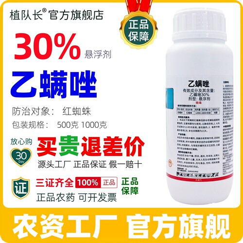 30%乙螨唑悬浮剂正品杀螨剂柑橘红蜘蛛农药厂家直销整箱批发