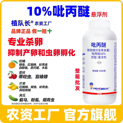 植队长10吡丙醚悬浮剂专业杀卵剂白粉虱蚜虫蓟马蚧壳虫木虱杀虫剂
