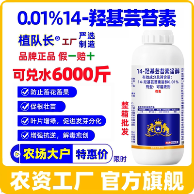 植队长0.01%14羟基芸苔素甾醇正品整箱批发水稻增产生长调节剂