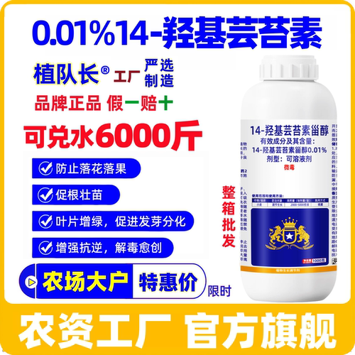 植队长0.01%14羟基芸苔素甾醇正品整箱批发水稻增产生长调节剂
