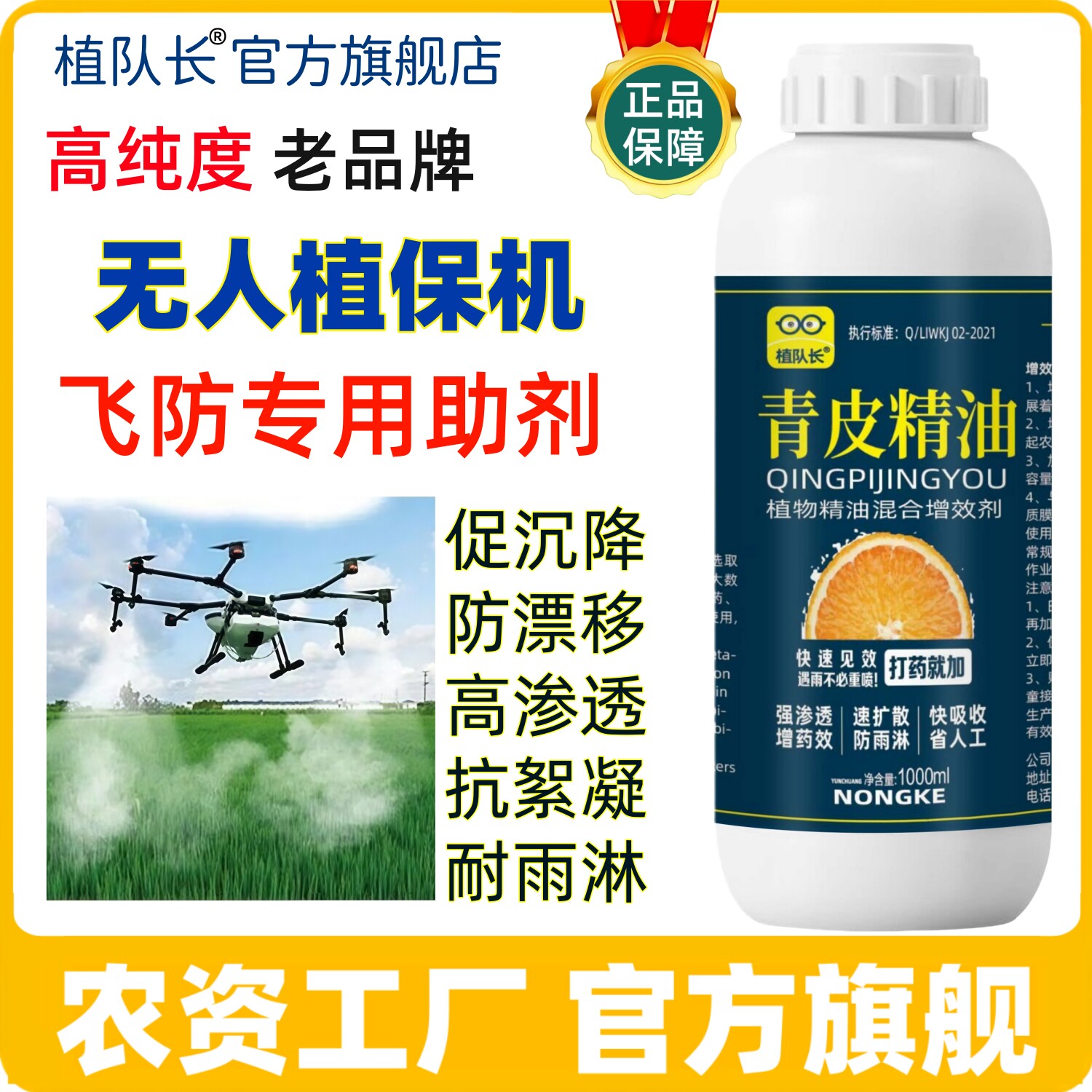 植队长青皮精油飞防专用助剂促成降剂防漂移防雨剂飞机打药增效剂