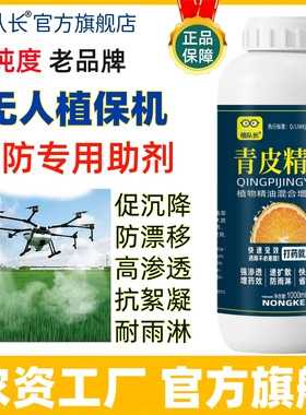 植队长青皮精油飞防专用助剂促成降剂防漂移防雨剂飞机打药增效剂