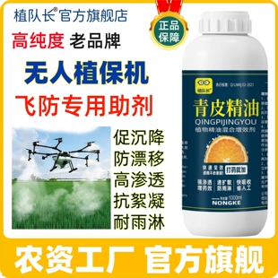 植队长青皮精油飞防专用助剂促成降剂防漂移防雨剂飞机打药增效剂