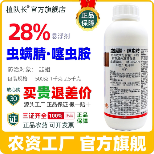 28%虫螨腈噻虫胺正品杀虫剂农药悬浮剂防治韭蛆农药厂家整箱批发