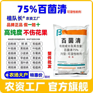 【官方正品】75%百菌清高含量杀菌剂果树蔬菜花卉炭疽黑斑锈病