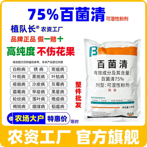 【官方正品】75%百菌清高含量杀菌剂果树蔬菜花卉炭疽黑斑锈病