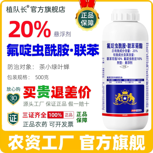 【官方正品】20氟啶虫酰胺联苯菊酯杀虫剂整箱批发茶小绿叶蝉农药
