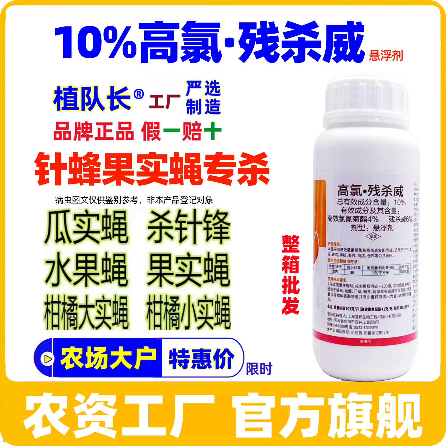 【针蜂果蝇药】10%高氯残杀威 柑橘柚子脐橙瓜果蝇杀虫剂厂家批发
