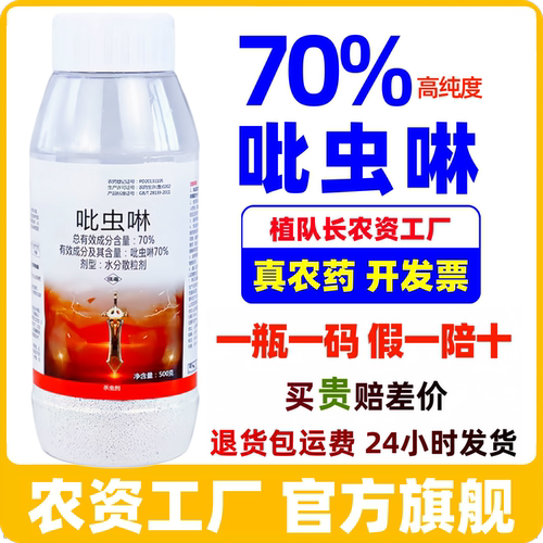 【官方正品】70%吡虫啉高含量杀虫剂 蚜虫蓟马白粉虱稻飞虱农药