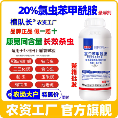 【官方正品】20%氯虫苯甲酰胺杀虫剂康宽同含量 卷叶螟水稻田农药