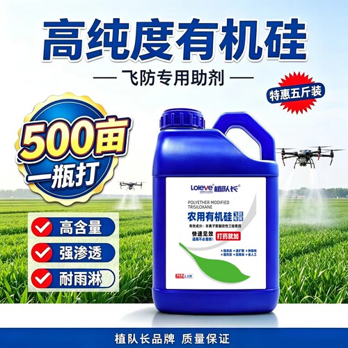 高含量农用有机硅飞防专用农药增效渗透剂防雨刷除草助剂工厂直销
