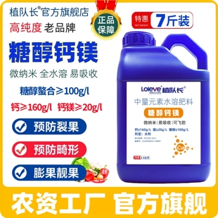 植队长糖醇钙镁飞防专用叶面肥 蔬菜果树膨果防裂防畸形钙肥料