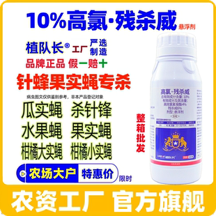 柑橘柚子脐橙瓜果蝇杀虫剂厂家批发 针蜂果蝇药 10%高氯残杀威