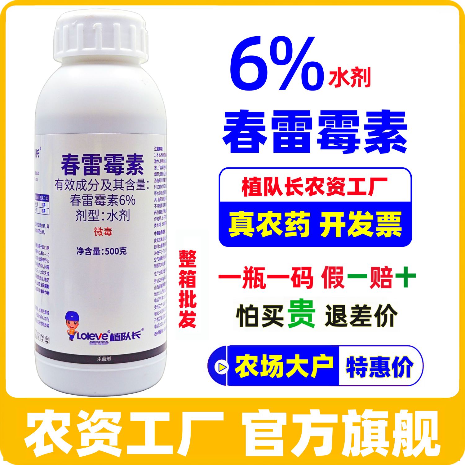 植队长6%春雷霉素杀菌剂正品整箱批发 水稻稻瘟病烟草野火病农药
