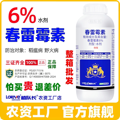6%春雷霉素杀菌剂正品农药厂家整箱批发水稻稻瘟病烟草野火病农药