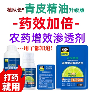 青皮精油农药增效渗透剂飞防专用助剂沉降剂防雨剂有机硅升级版