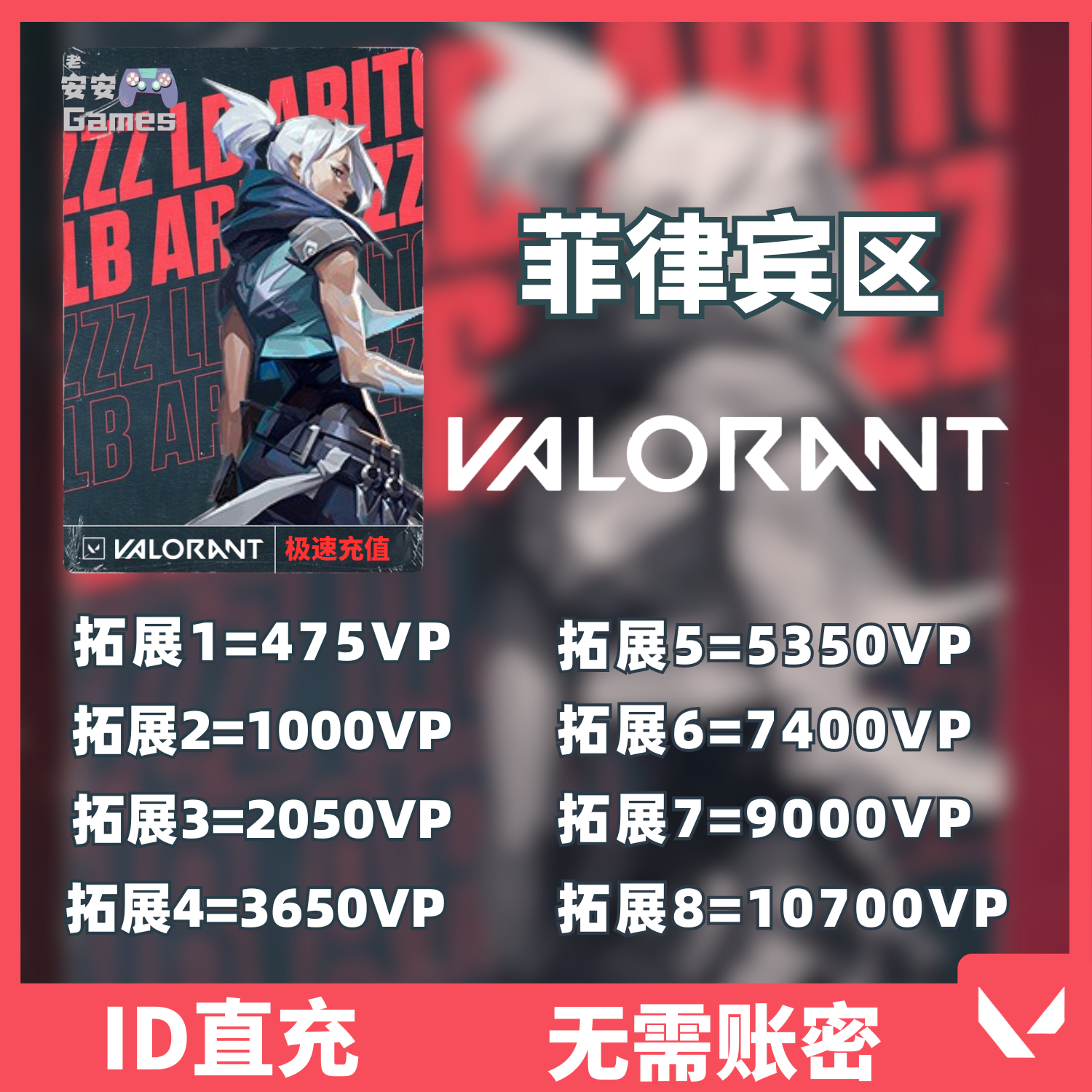 Valorant瓦罗兰特菲律宾服代充PHL瓦洛兰特菲律宾VP代充代注册