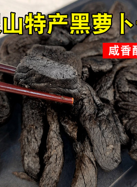 黑萝卜1斤广西灵山土特产农家自制咸老黑萝卜腌咸菜萝卜能咸卜nem