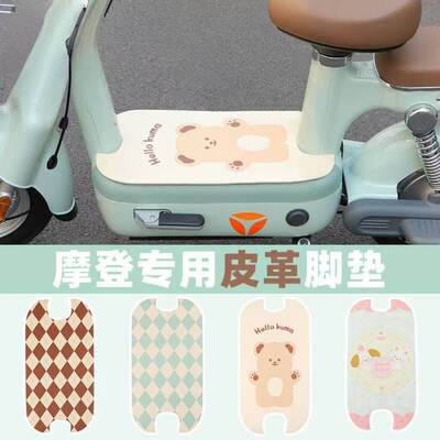 适用雅迪摩登脚踏垫电动车丝圈脚垫坐垫套冠能皮革防水踏板垫
