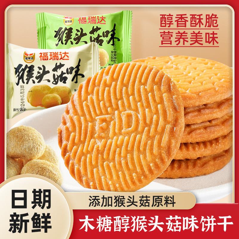 福瑞达木糖醇猴头菇酥性饼干500g代餐猴头菇养胃饼干休闲零食抖音