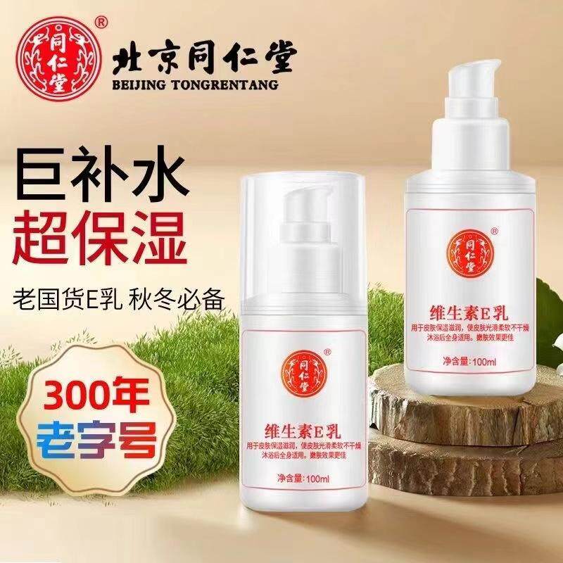 北京同仁堂维生素E乳官方正品身体乳护手霜润肤乳保湿乳男女通用